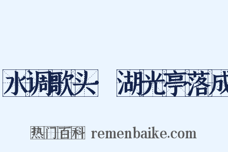 水调歌头·湖光亭落成是什么意思的图片